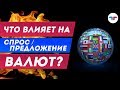 ТелеТрейд Обучение Форекс : Урок 7 Что влияет на спрос ...