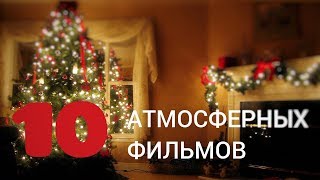 10 ФИЛЬМОВ ДЛЯ ПОДНЯТИЯ НОВОГОДНЕГО НАСТРОЕНИЯ / НОВОГОДНИЕ ФИЛЬМЫ / 2019