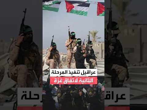 ما هي العراقيل التي تواجه المرحلة الثانية من اتفاق غزة