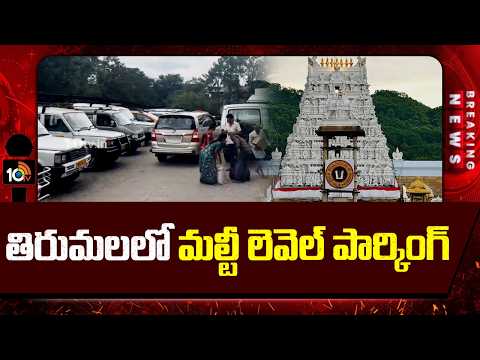 తిరుమలలో మల్టీ లెవెల్‌ పార్కింగ్‌ | Multi-level car parking in Tirumala | TTD | 10TV - 10TVNEWSTELUGU