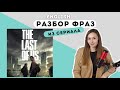 Английский по сериалу The Last of Us. Разбор разговорных фраз