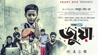 Jua | জুয়া |  @AkibAhmed NEW ISLAMIC SHORT FILM NATOK 2022 | Pranky Boys