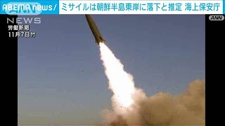 北朝鮮から弾道ミサイル　半島東岸付近に落下と推定　海保(2022年11月17日)