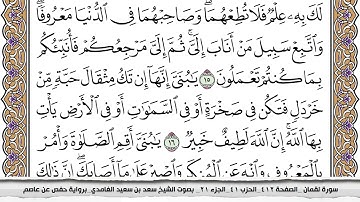 سورة لقمان كاملة مكتوبة سعد الغامدي بدون اعلانات
