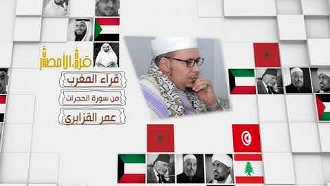قراء الأمصار - المغرب - عمر القزابري - من سورة الحجرات