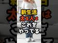 新生活で太る人は、これをやってる