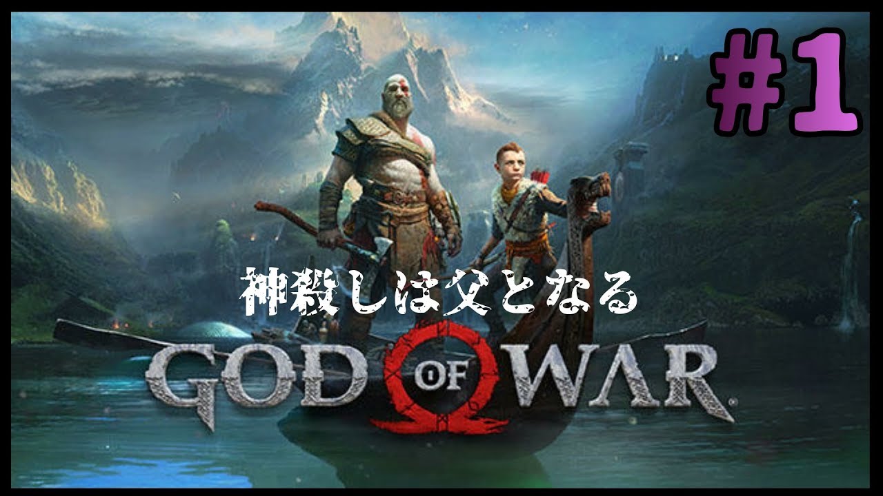 アクション God Of War 神殺しは父となる 1 Youtube