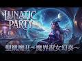 LUNATIC PARTY【聖飢魔II~魔界淑女幻奏~】デジタルロック Covered by Papaza