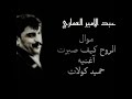 عبد الامير العماري موال محمداوي واغنية حميد كولات طور المحمداوي حفلة 2004 عبد الامير العماري موال محمداوي واغنية حميد كولات طور المحمداوي حفلة 2004