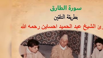 سورة الطارق مكررة للحفظ بالتلقين|| المصحف المعلم بورش || القارئ الشيخ عبد الحميد احساين رحمه الله