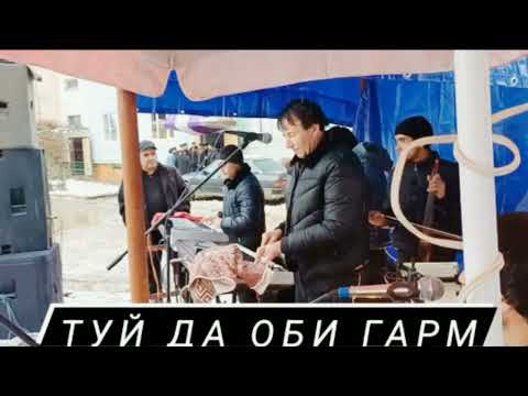 СУБХОН УМАРОВ / полний туй /Кисми 1/2024 туй дар ОБИ ГАРМ
