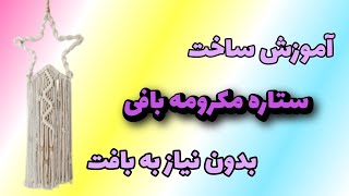 آموزش ساخت ستاره مکرومه بافی ⭐ Macrome Star