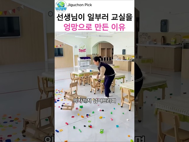 엉망이 된 교실을 본 아이들이 가장 먼저 한 행동