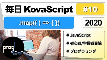 【JavaScript 入門】mapメソッド #KovaScript10