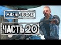 DAYS GONE [ЖИЗНЬ ПОСЛЕ] ● Прохождение #20 ● ЗАБРАЛИ БАЙК БУХАРЯ