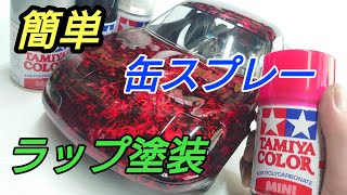 タミヤカラーポリカ用スプレーでぺたぺたすると・・・