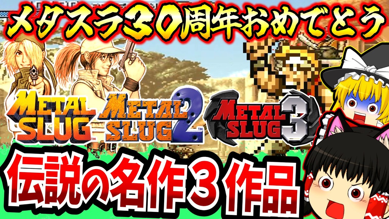 【ゆっくり実況】メタルスラッグ３０周年おめでとう！シリーズ一気見！初代メタスラ、メタスラ２、メタスラ３！総集編！【メタスラ】【レトロゲーム】