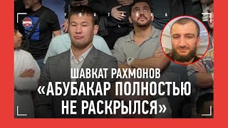 ШАВКАТ РАХМОНОВ про бой Абубакара Нурмагомедова / ВИДЕЛСЯ ЛИ С ЧИМАЕВЫМ? / UFC 280