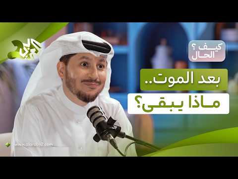 من ثقة الجمهور إلى السمعة.. خليفة الهارون يكشف كيف يريد أن يتذكره الناس بعد رحيله│ بودكاست كيف الحال