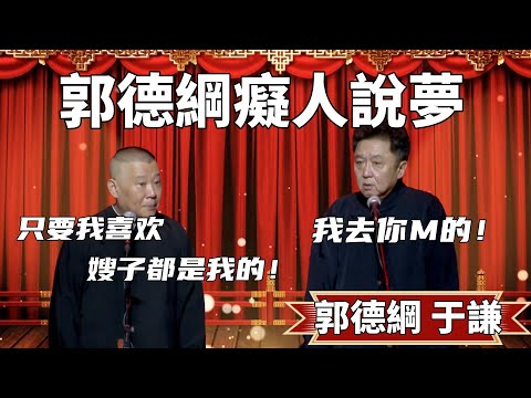 郭德綱癡人說夢！郭德纲：只要我喜歡，嫂子都是我媳婦兒！ 于谦：我去你媽的！ #郭德纲 #于谦#高峰 #德云社#优酷 #优酷综艺