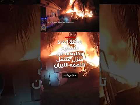 مشهد مروع... كاميرا ترصد لحظات إنقاذ مسنين وكلبهما من منزل متنقل تلتهمه النيران