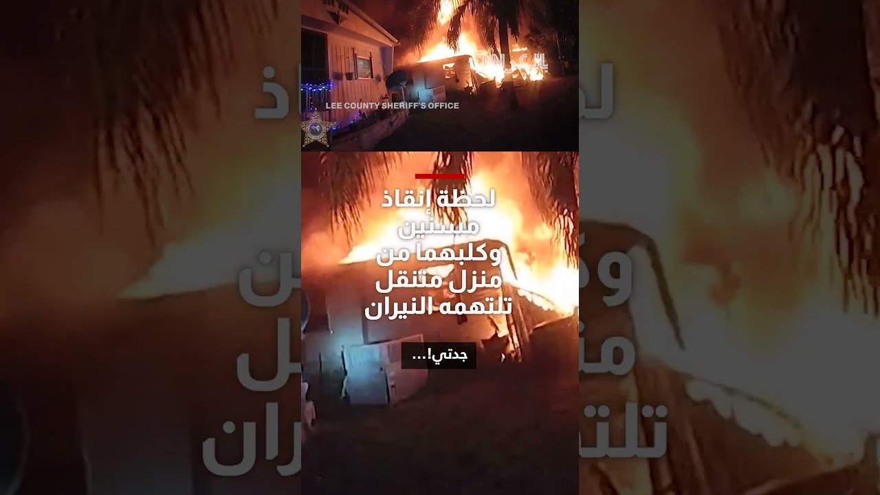 مشهد مروع... كاميرا ترصد لحظات إنقاذ مسنين وكلبهما من منزل متنقل تلتهمه النيران