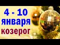 КОЗЕРОГ ☀️ неделя с 4 по 10 января. Таро прогноз гороскоп