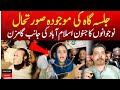 PTI Islamabad Jalsa Live | Shumaila Haider ne maryam nawaz ko khari khari suna d