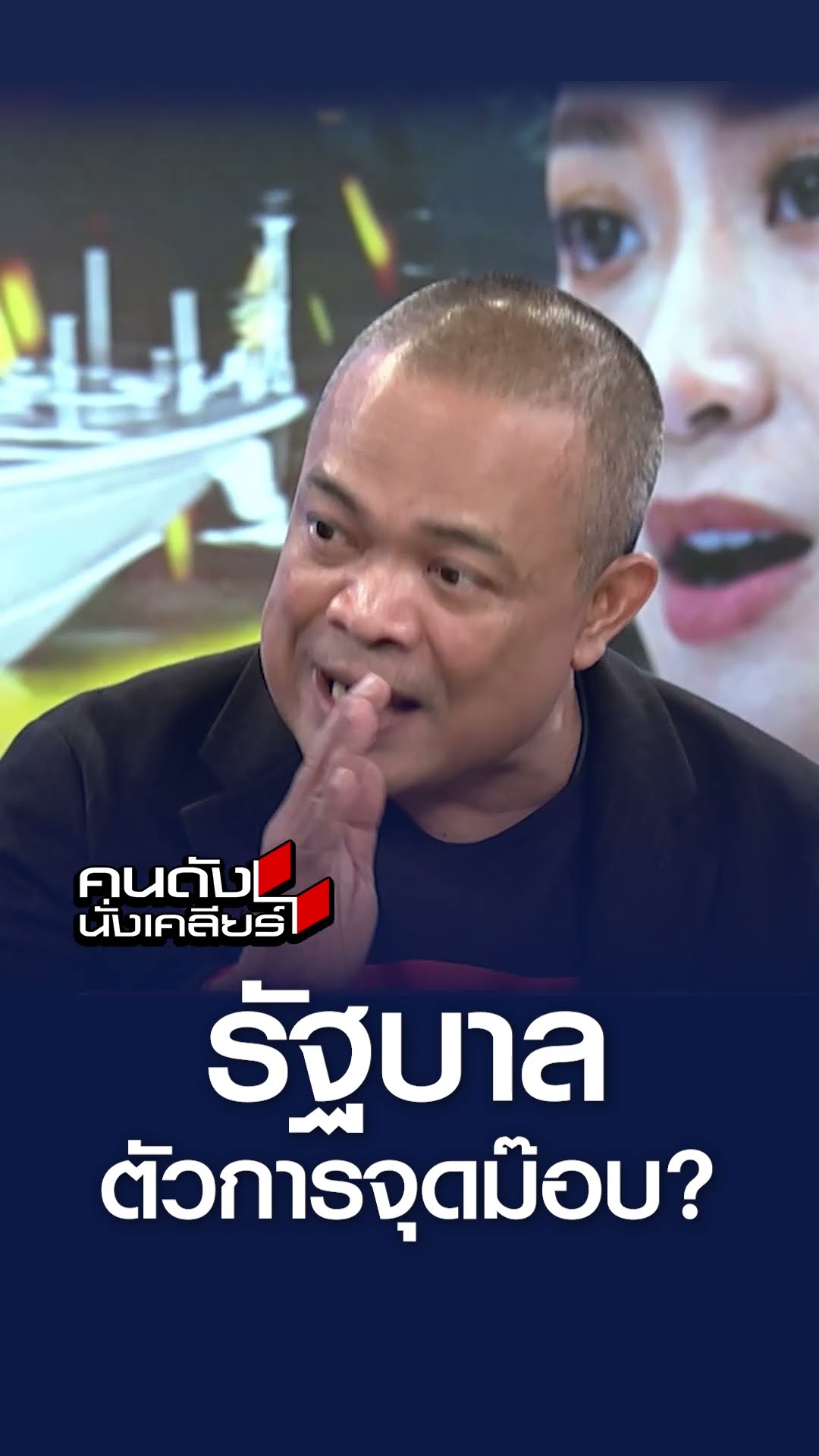 รัฐบาล ตัวจุดม็อบ l คนดังนั่งเคลียร์