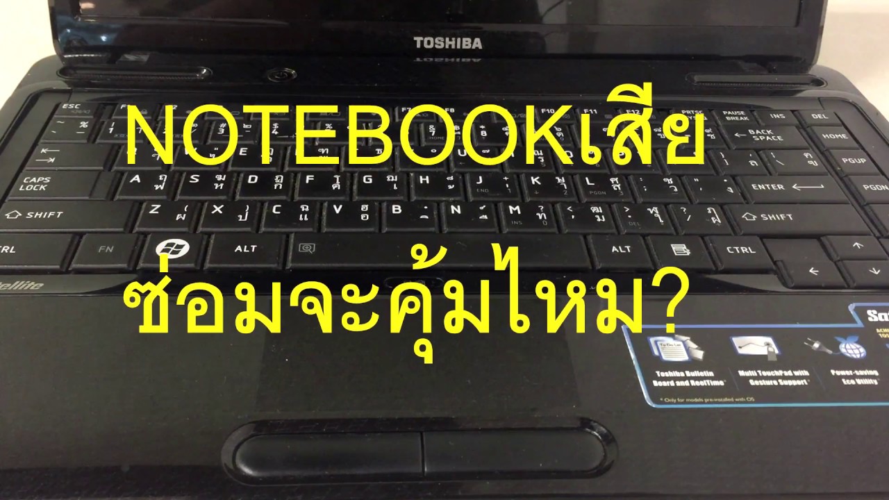 notebook เสียซ่อมแล้วคุ้มไหม? l ส่งซ่อมยังไงให้คุ้มค่า ไม่ถูกหลอก