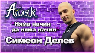 Simeon Delev: Как от ФУТБОЛИСТ станах ЛИГА СТРИЙМЪР - АЙЛЯК Podcast еп.10