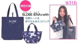 佐々木希が紹介！ 8/27発売with10月号の特別付録は「SLOBE IÉNA×with 花柄トート＆折りたたみエコバッグ」