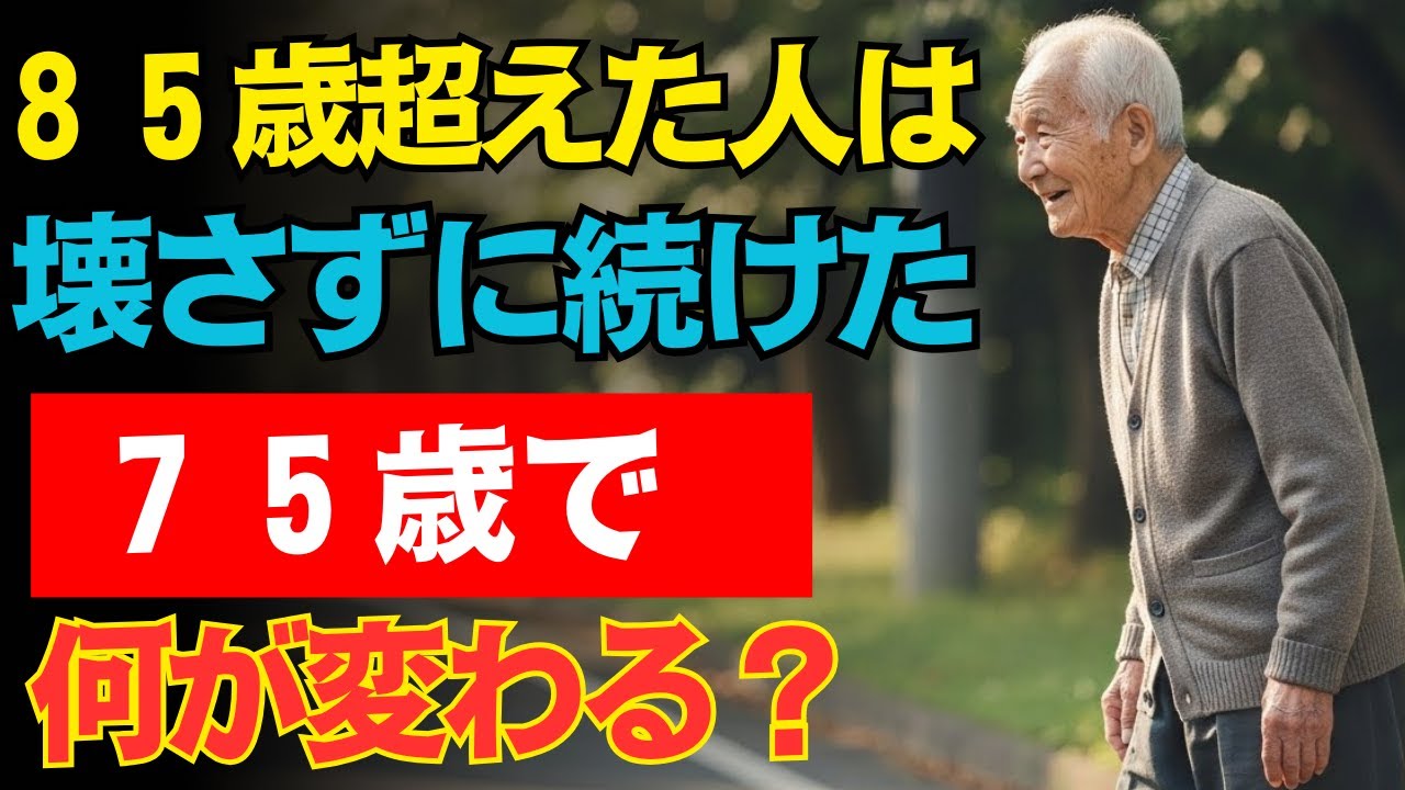 85歳を超える人に共通する習慣｜75歳から始まる“静かな選び方”が寿命を分ける