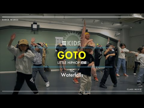 GOTO - LITTLE HIPHOP初級 " Waterfalls / TLC "【DANCEWORKS】