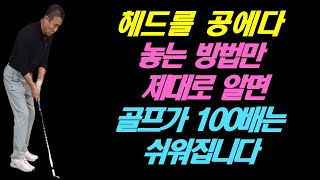 헤드를 들어서 공에다 놓는 방법만 제대로 알면 골프가 100배는 쉬워집니다