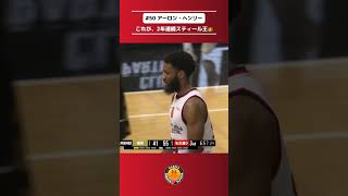 【これぞスティール王の真骨頂👑】相手の隙を見逃さず、スティールから自ら得点まで持ち込む！#アーロンヘンリー 選手 #ドルフィンズ #Bリーグ