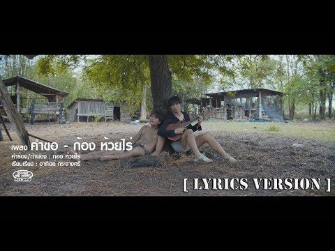 คำขอ - ก้อง ห้วยไร่   [ Lyrics Version ]
