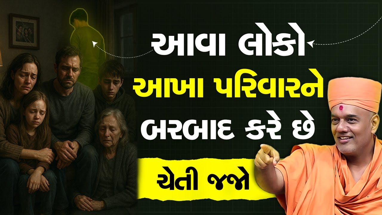 આવા લોકો આખા પરિવારને બરબાદ કરે છે By Gyanvatsal Swami 2025 || Latest Motivation Seminar 2025