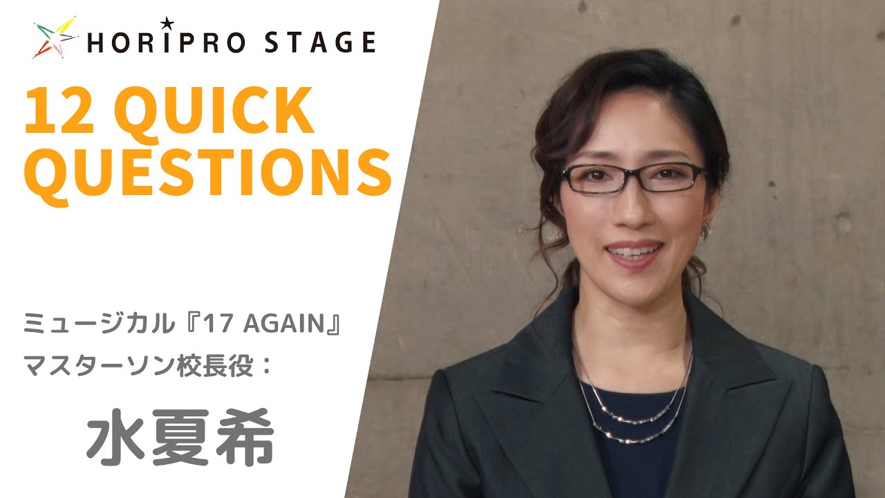 NATSUKI MIZU 水夏希】HORIPRO STAGE presents 12 Quick Questions
