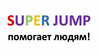 ПРЕЗЕНТАЦИЯ  SUPER JUMP! НИНА  ЗЯБИРОВА