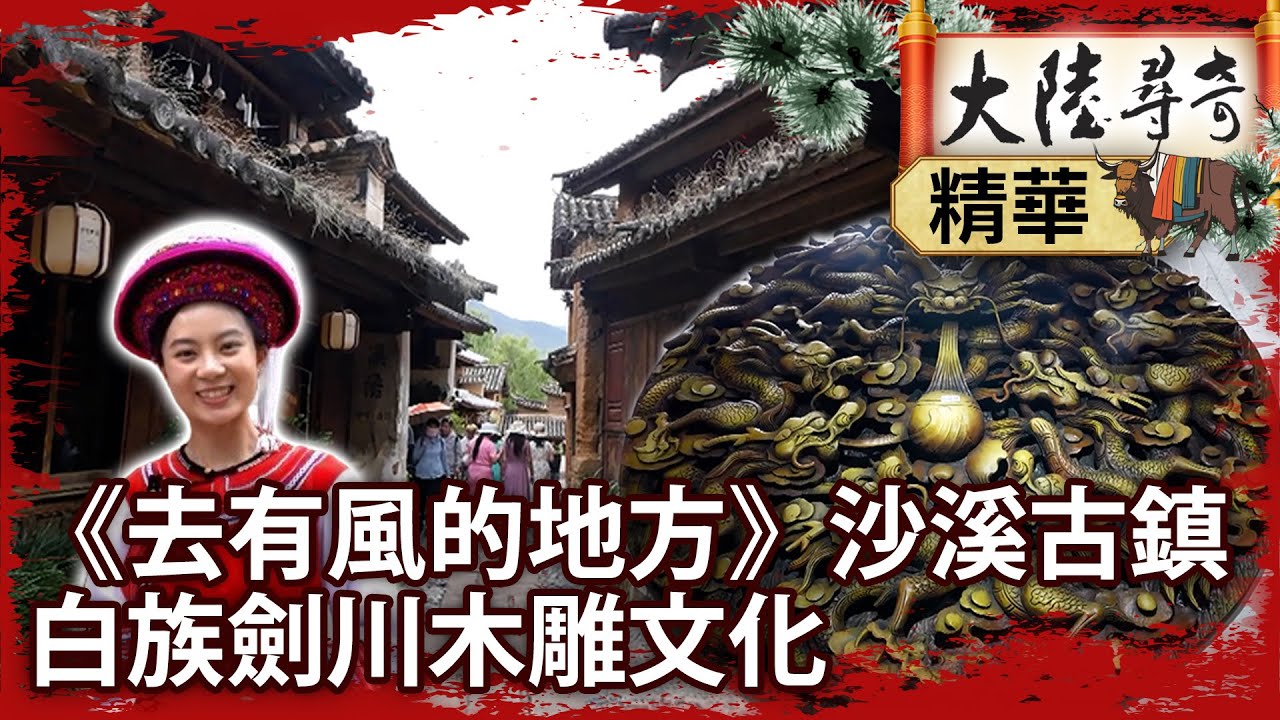《去有風的地方》沙溪古鎮　白族劍川木雕文化【@大陸尋奇EP2000】