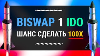 ИЗМЕНЕНИЯ!!! Biswap IDO - Xpansion Game | Как сделать иксы | Как принять участие | Что там с Maiar?