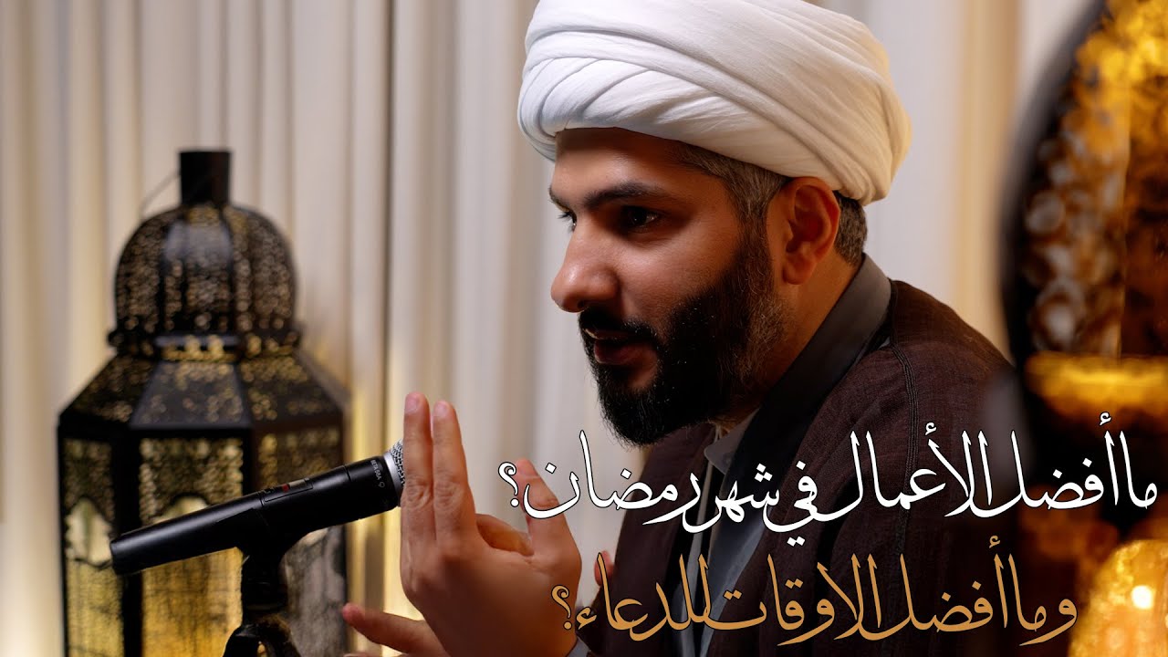 || لعلكم تتقون (٧) || ما أفضل الأعمال في شهر رمضان؟ وما أفضل الاوقات للدعاء؟ |  الشيخ د٫ حسن البلوشي