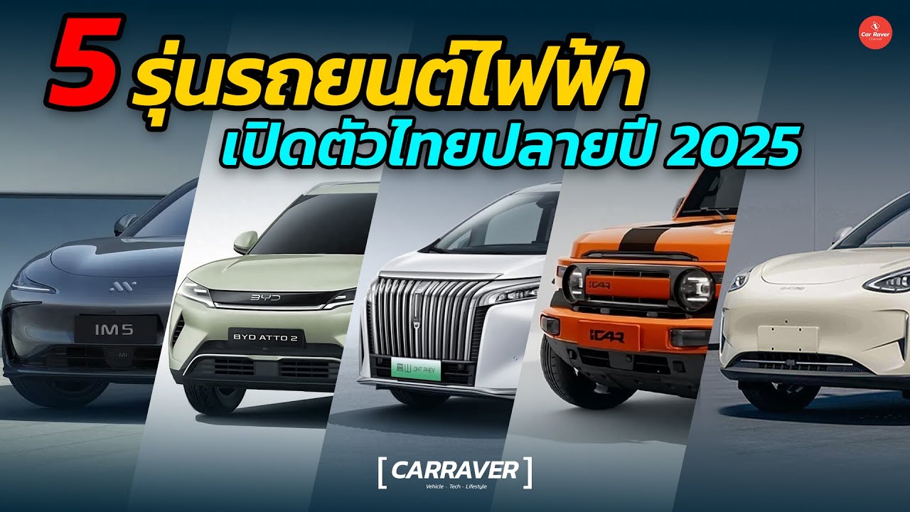 ส่อง 5 รุ่น EV เตรียมเปิดตัวในไทยปลายปีนี้ | CARRAVER