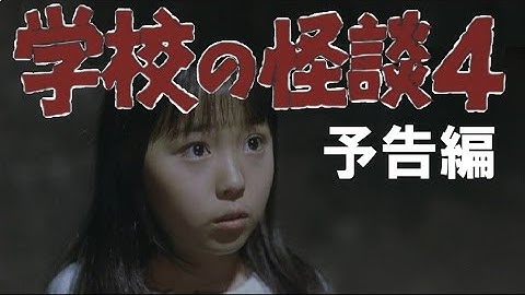 映画「学校の怪談４」 予告 （千と千尋の神隠し 風） Gakkou no Kwaidan 4  (1999) fan trailer 