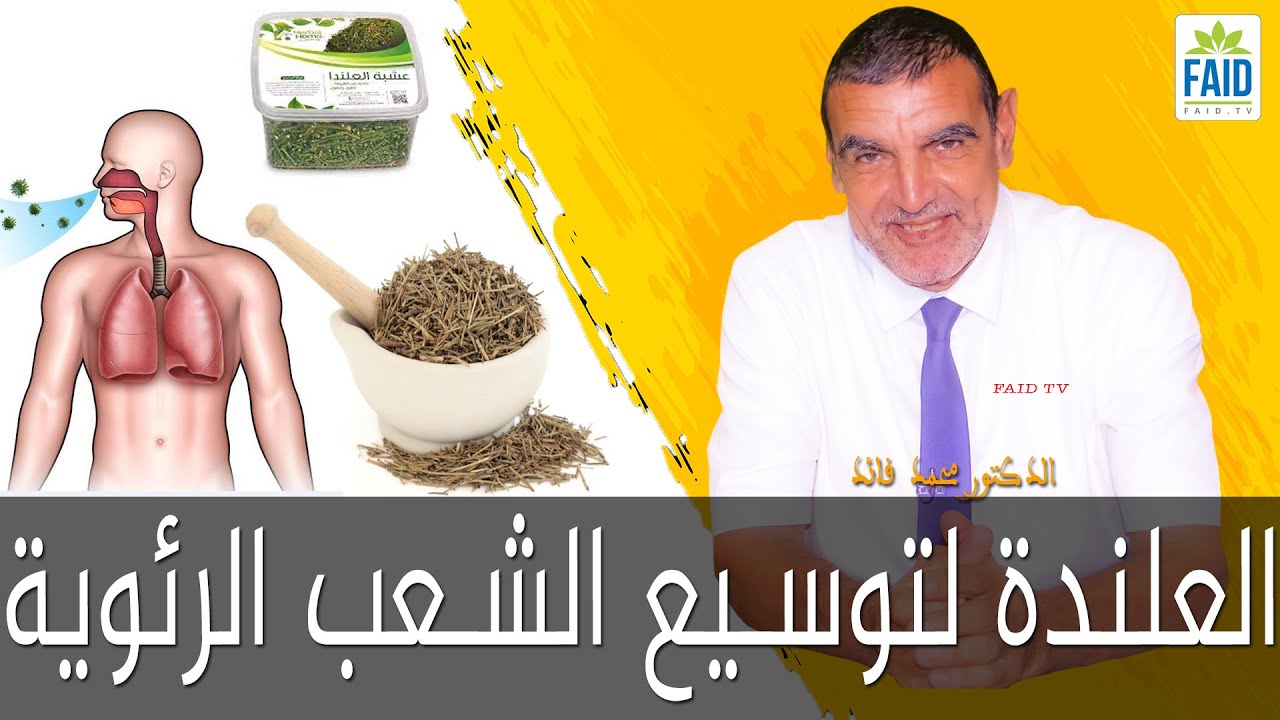 عشبة العلندة لتوسيع الشعب الرئوية وضيق التنفس | الدكتور الفايد