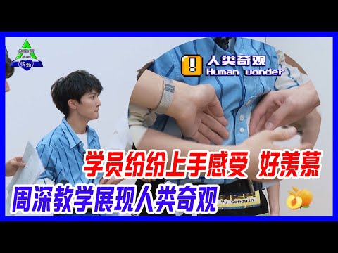 周深教學展現人類奇觀，學員紛紛上手感受周深的小肚子，好羨慕！【創造營2021】