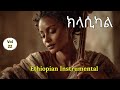 Ethiopian Melodies For Mind Soul The Art Of Music 2026 ዘመን የማይሽረው አንጀት የሚገባ ምርጥ የኢትዮጵያ ክላሲካል