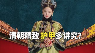 How much exquisite 'armor', the most exquisite object of the imperial concubine of the Qing dynasty