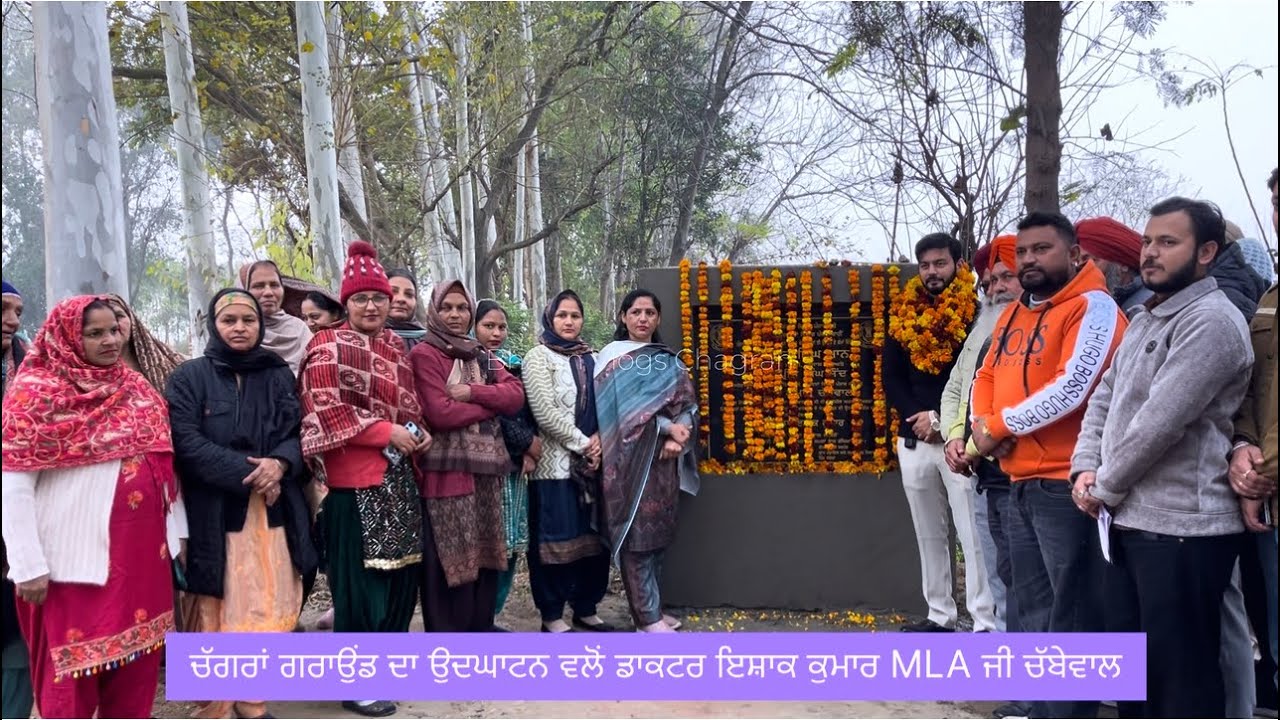 ਚੱਗਰਾਂ ਗਰਾਉਂਡ ਦੇ ਵਧੇਰੇ ਕੰਮਾਂ ਦਾ ਉਦਘਾਟਨ ਵੱਲੋਂ ਡਾ: ਇਸ਼ਾਕ ਕੁਮਾਰ MLA ਜੀ ਚੱਬੇਵਾਲ 🙏
